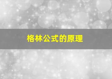 格林公式的原理