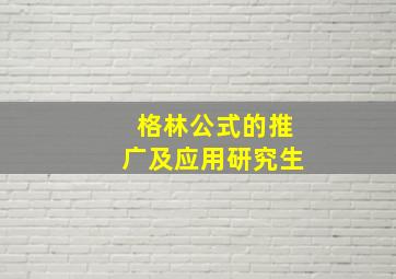 格林公式的推广及应用研究生