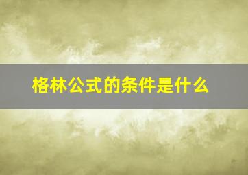 格林公式的条件是什么