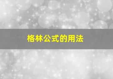 格林公式的用法