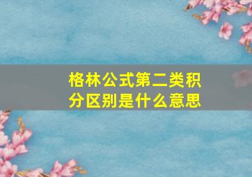 格林公式第二类积分区别是什么意思