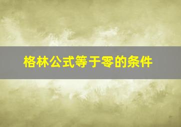 格林公式等于零的条件