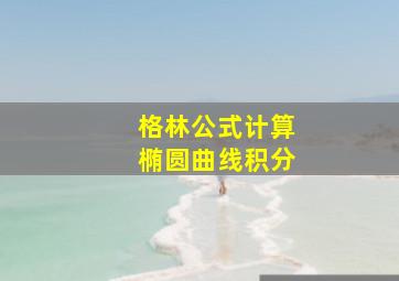 格林公式计算椭圆曲线积分