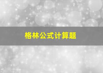 格林公式计算题