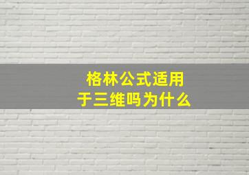 格林公式适用于三维吗为什么