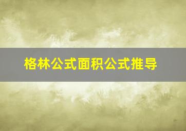 格林公式面积公式推导