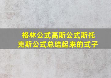 格林公式高斯公式斯托克斯公式总结起来的式子