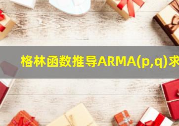 格林函数推导ARMA(p,q)求G