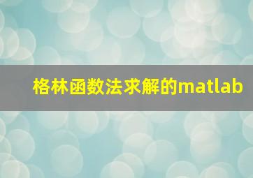 格林函数法求解的matlab