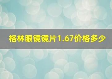 格林眼镜镜片1.67价格多少