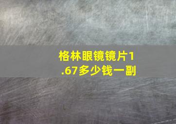 格林眼镜镜片1.67多少钱一副