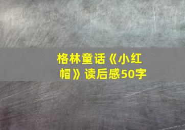 格林童话《小红帽》读后感50字