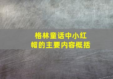 格林童话中小红帽的主要内容概括