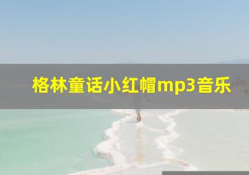 格林童话小红帽mp3音乐