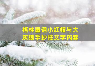 格林童话小红帽与大灰狼手抄报文字内容