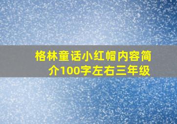 格林童话小红帽内容简介100字左右三年级