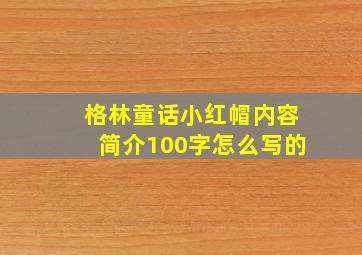 格林童话小红帽内容简介100字怎么写的