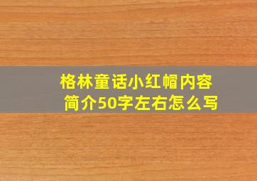 格林童话小红帽内容简介50字左右怎么写