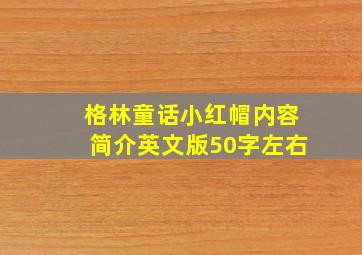 格林童话小红帽内容简介英文版50字左右