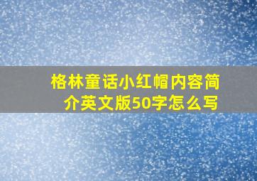 格林童话小红帽内容简介英文版50字怎么写