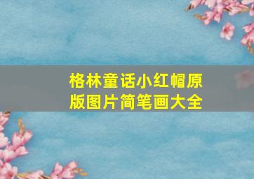 格林童话小红帽原版图片简笔画大全