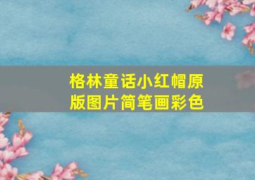 格林童话小红帽原版图片简笔画彩色