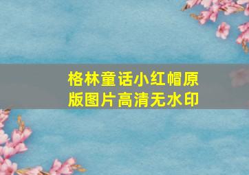 格林童话小红帽原版图片高清无水印