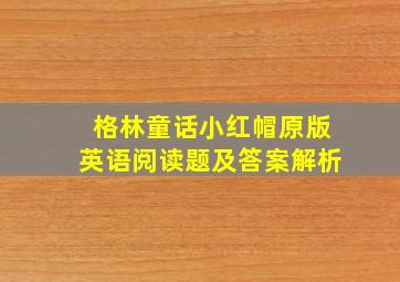 格林童话小红帽原版英语阅读题及答案解析