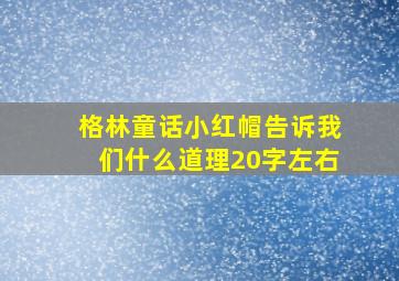 格林童话小红帽告诉我们什么道理20字左右