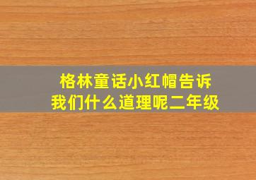 格林童话小红帽告诉我们什么道理呢二年级