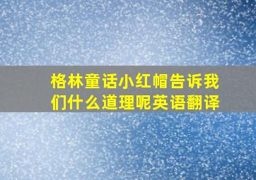 格林童话小红帽告诉我们什么道理呢英语翻译