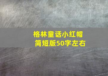 格林童话小红帽简短版50字左右