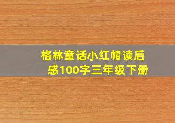 格林童话小红帽读后感100字三年级下册