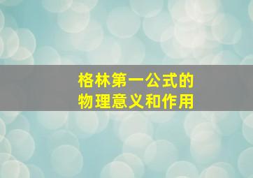 格林第一公式的物理意义和作用