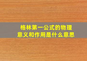 格林第一公式的物理意义和作用是什么意思