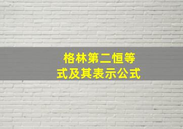 格林第二恒等式及其表示公式