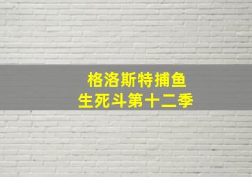 格洛斯特捕鱼生死斗第十二季