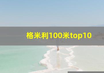 格米利100米top10