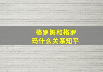 格罗姆和格罗玛什么关系知乎