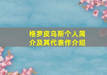 格罗皮乌斯个人简介及其代表作介绍