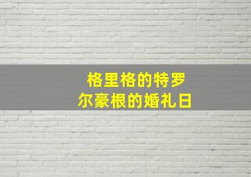 格里格的特罗尔豪根的婚礼日