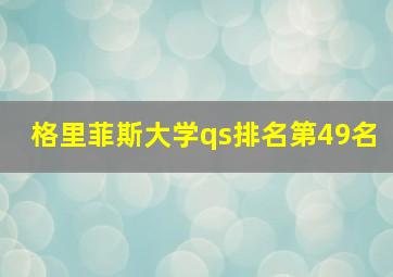 格里菲斯大学qs排名第49名