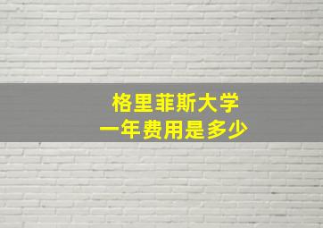 格里菲斯大学一年费用是多少