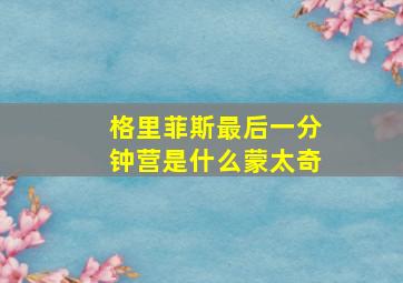 格里菲斯最后一分钟营是什么蒙太奇