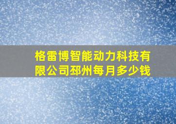 格雷博智能动力科技有限公司邳州每月多少钱