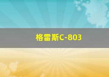 格雷斯C-803