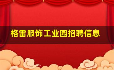 格雷服饰工业园招聘信息