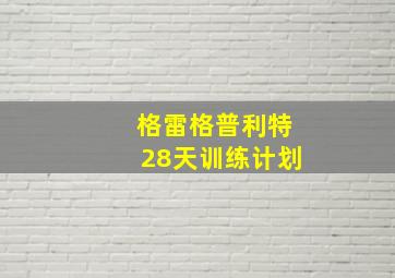 格雷格普利特28天训练计划