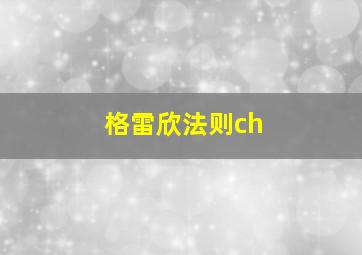 格雷欣法则ch