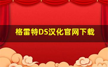 格雷特DS汉化官网下载